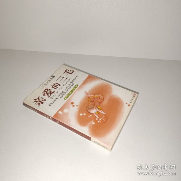 亲爱的三毛