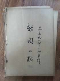 上海新闻日报1959年3月