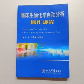 临床生物化学自动分析操作规程