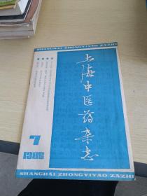上海中医药杂志1986 7