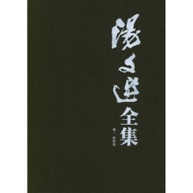 汤文选全集（1-8卷）