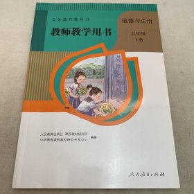 义务教育教科书教师教学用书  道德与法治  五年级下册