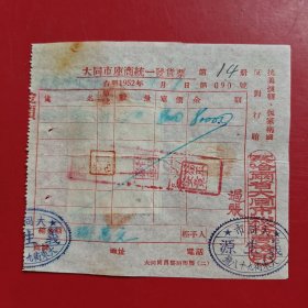 1952年9月1日，白麻，大同市座商统一发货票，察哈尔省大同市税务局，大同市教养院（大同市社会福利院的前身），大同市義生源，大东街九十八号，印花税票五张（生日票据，大同专题3，食堂饭店类）。（81-6）