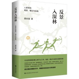 反景入深林 人类学的观照、理论与实践