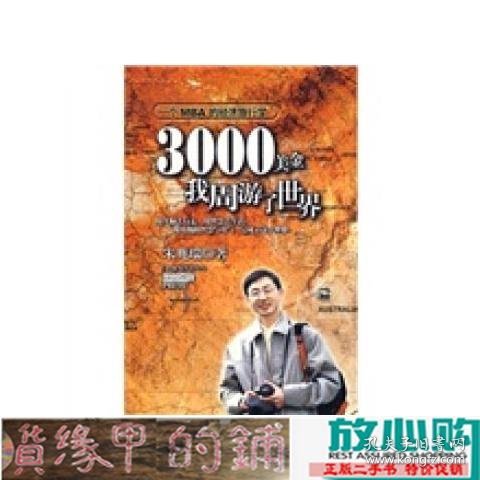 3000美金，我周游了世界：一个MBA的经济旅行学