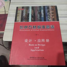 世界石材标准图谱（共4册）