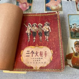 少年儿童出版社：《三个火枪手》 1957年老版本插图本