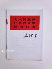 毛泽东“为人民服务、纪念白求恩、愚公移山”（64开）