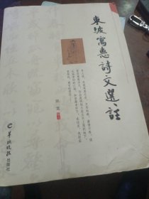 东坡寓惠诗文选注
