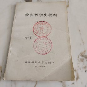 欧洲哲学史提纲