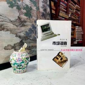 《市场调查》
出版说明：本书是台湾东吴大学教授樊志育先生的著作之一。书中对市场调查的内涵、程序、技术、方法等作了详尽的介绍，并附有众多的实例，对广大工商企业的经营管理人员有直接的借鉴意义。基于此，我们现予以出版。对书中在行文、用语方面与大陆的差异之处，我们一般未作改动，希读者明察。