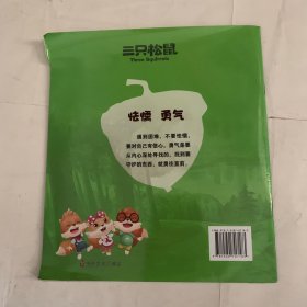 三只松鼠：成长不烦恼（单本勇气的真谛）瑕疵如图