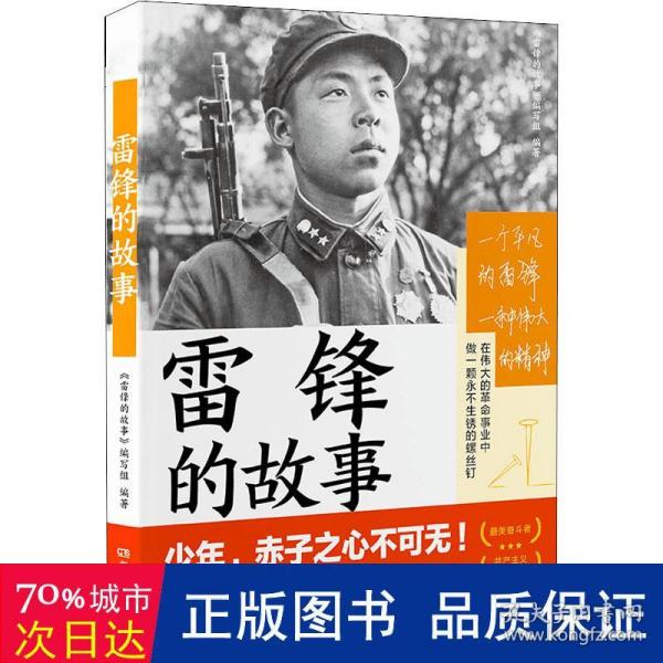 雷锋的故事（湖南雷锋纪念馆感动推荐！一本书，带你重新发现雷锋。一直以来，我们只了解雷锋的十分之一。）