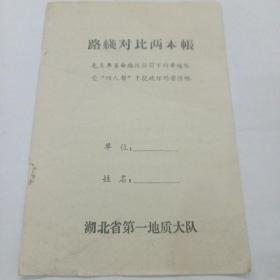 湖北省第一地质大队帐本（空白，共计六页）
