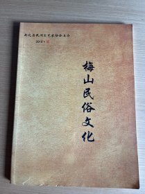 梅山民俗文化2019.2
