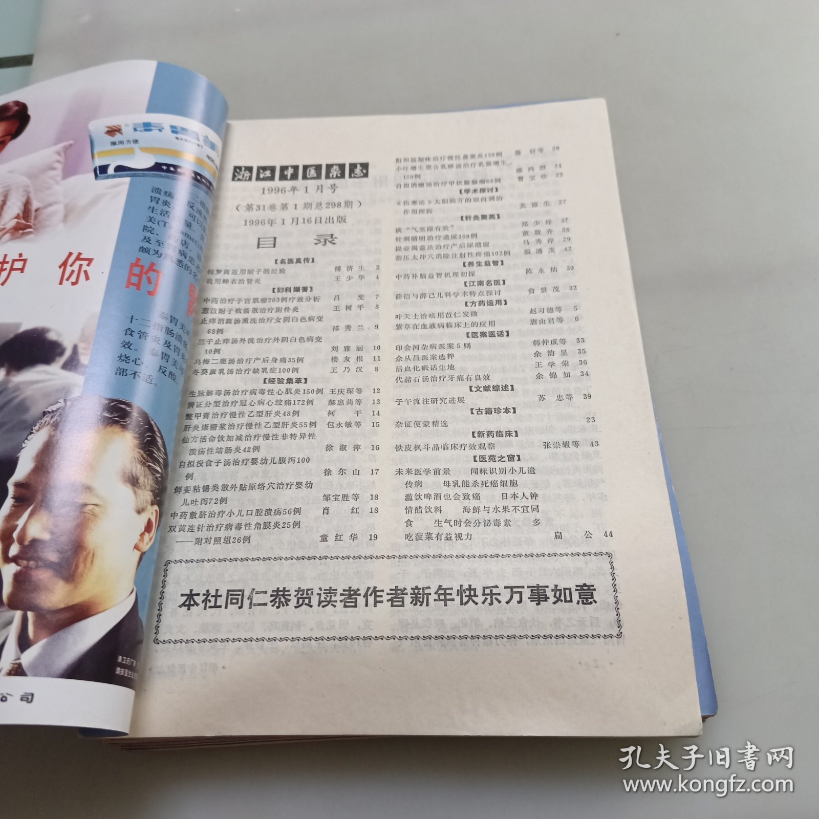 浙江中医杂志（1996年1至12期）全年合售