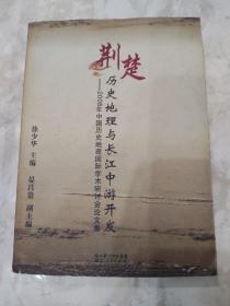 荆楚历史地理与长江中游开发（2008年中国历史地理国际学术研讨会论文集）