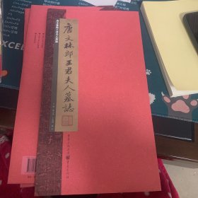 张祖翼藏拓魏碑系列：唐文林郎王君夫人墓志