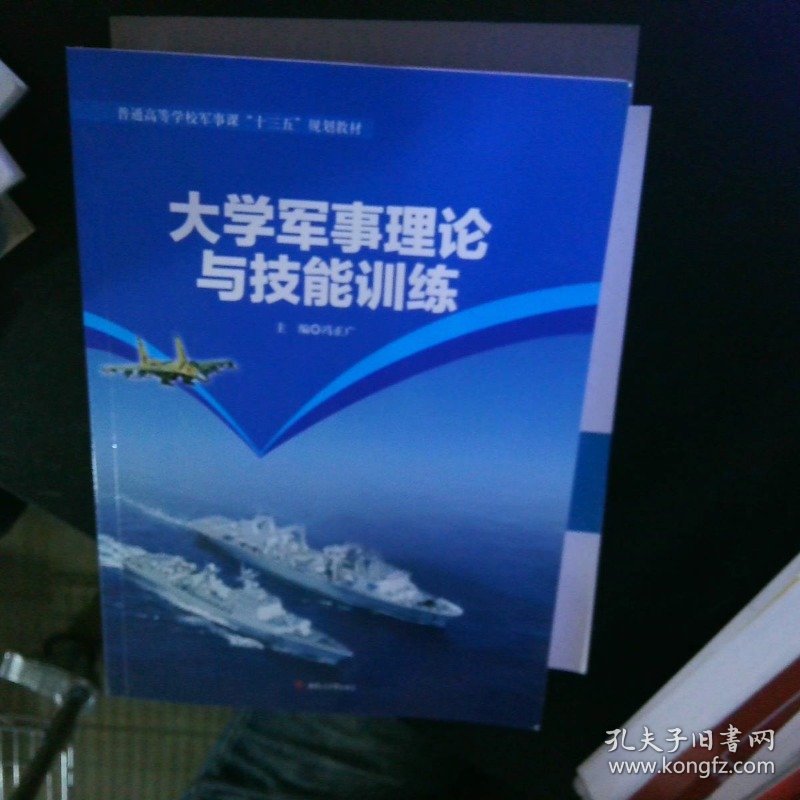 大学军事理论与技能训练/普通高等学校军事课“十三五”规划教材 【以图为准】