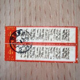 中国邮政，4分老邮票，毛主席诗词-清平乐·六盘山（俩张合售）