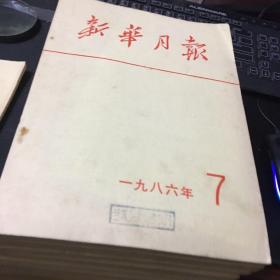 新华月报1986年1-12（缺第9号）