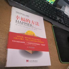 幸福的方法