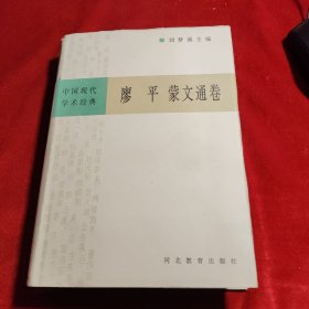 中国现代学术经典：廖平 蒙文通 卷【内页干净无笔迹划痕无缺损 一版一印】