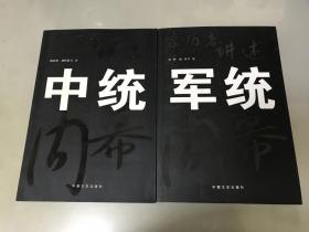 亲历者讲述中统内幕，亲历者讲述军统内幕