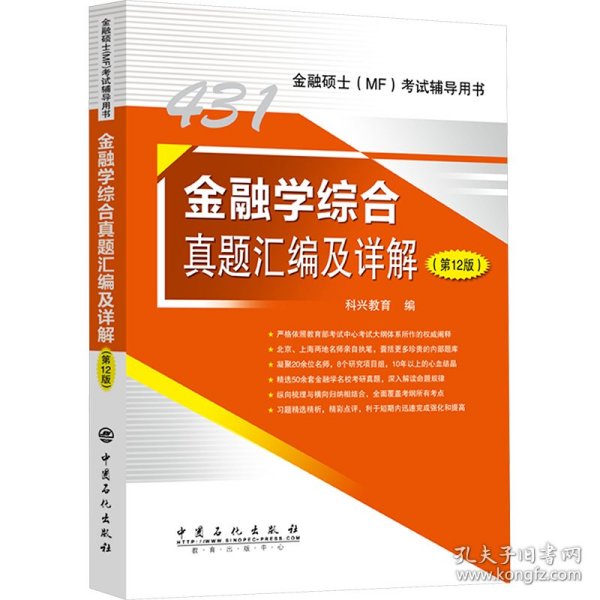 2025年科兴431金融学综合真题汇编及详解（第12版） 金融硕士(MF)考试辅导用书