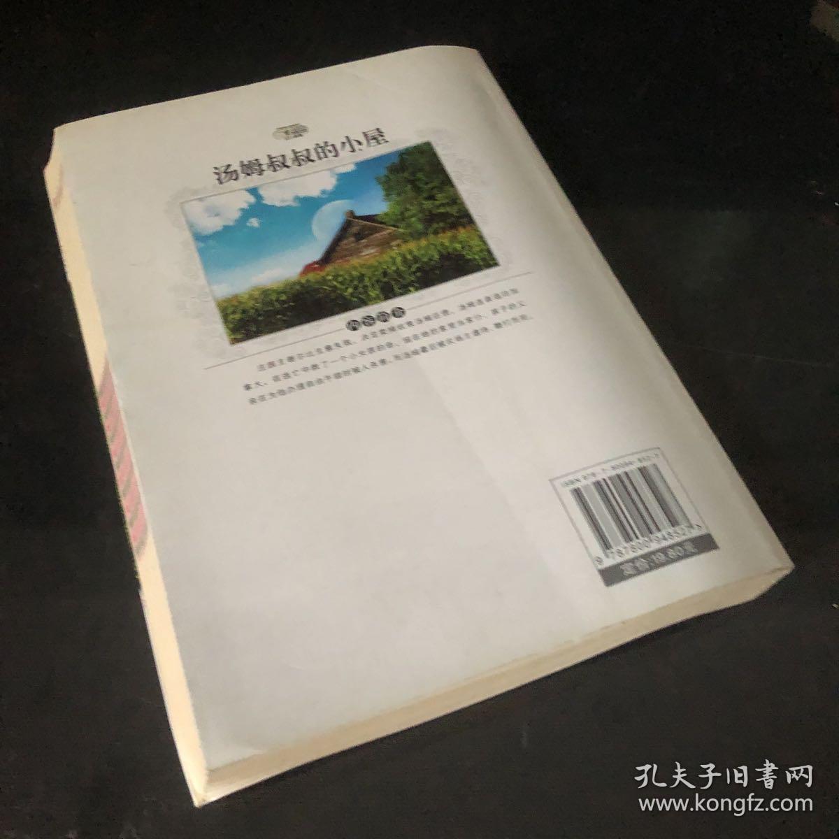 汤姆叔叔的小屋：世界名著书系