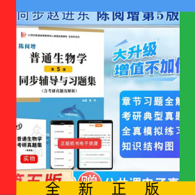 普通生物學(xué)(第5版)同步輔導(dǎo)與習(xí)題集含考研真題及解析