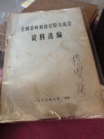 全国茶叶科技经验交流会资料选编