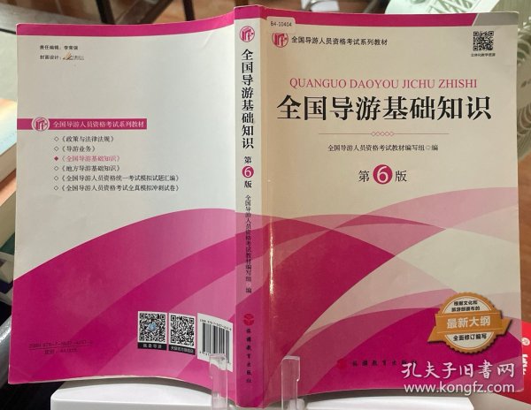 2021年全国导游人员资格考试教材《全国导游基础知识》（第6版）