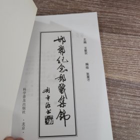 邯郸纪念邮戳集锦