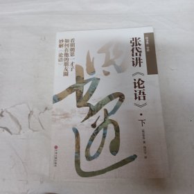 《四书遇导读：张岱讲论语（上下）》（明朝才子在其朋友圈妙解《论语》，用人人所具有的本心与经典相遇）