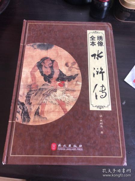 “精装龙”系列丛书：绣像全本水浒传（超多选择超值典藏）