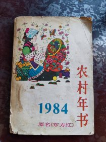 《农村年书》1984年(原名《东方红》)