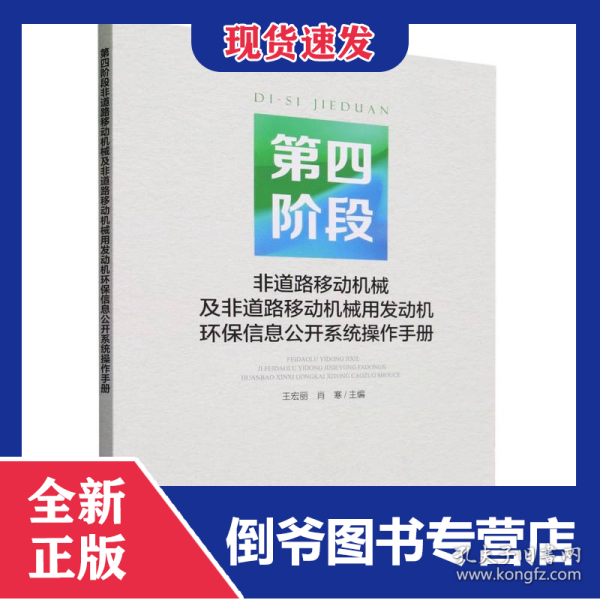 第四阶段非道路移动机械及非道路移动机械用发动机环保信息公开系统操作手册