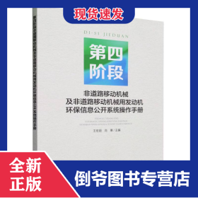 第四阶段非道路移动机械及非道路移动机械用发动机环保信息公开系统操作手册