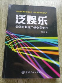 泛娱乐：引爆商业地产核心竞争力