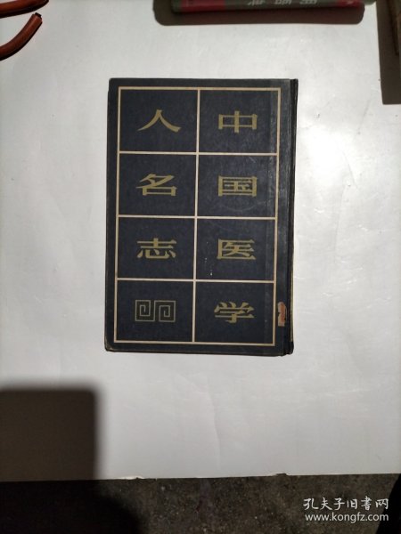 中国医学名人志