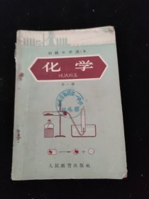 初极中学课本（1963年）化学