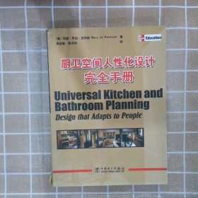 厨卫空间人性化设计完全手册