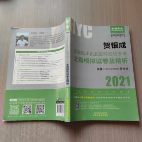 贺银成2021国家临床执业医师资格考试 全真模拟试卷及精析试卷