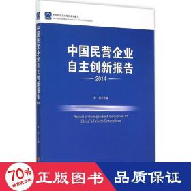 中国民营企业发展系列报告.2014 经济理论、法规 李政 主编