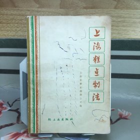 上海糕点制法(修订本)1974年版