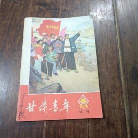 甘肃青年试刊1975.4