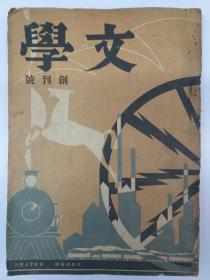 民国期刋《文学》创刋号(1933年7月出版)