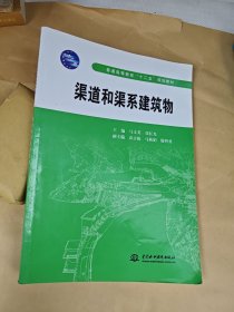 渠道和渠系建筑物