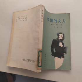 多情的女人